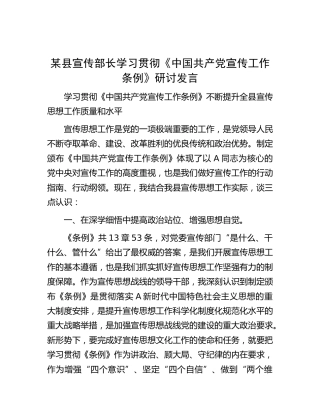 宣传部长学习贯彻《宣传工作条例》研讨发言