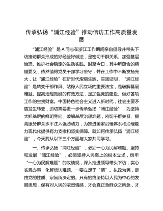 微党课：传承弘扬“浦江经验” 推动信访工作高质量发展（发言）