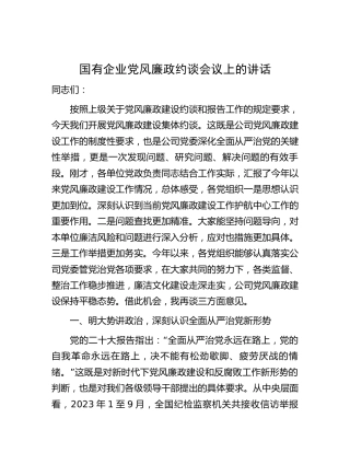 国企公司党风廉政约谈会议上的讲话2600字