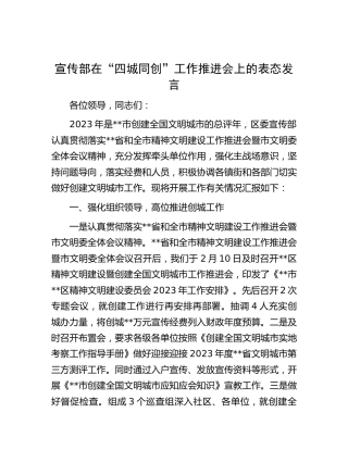 宣传部在“四城同创”工作推进会上的表态发言