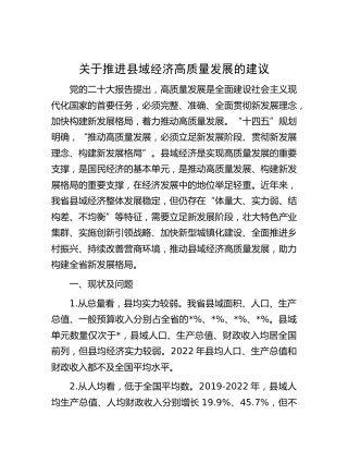 推进县域经济高质量发展的建议（调研报告参考）