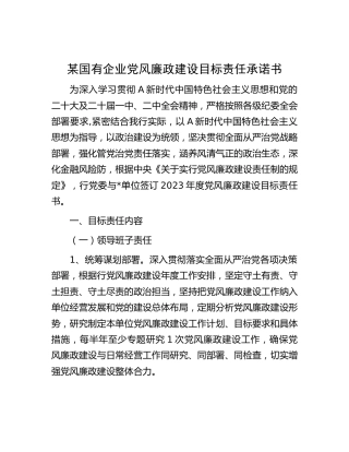 国企公司党风廉政建设目标责任承诺书