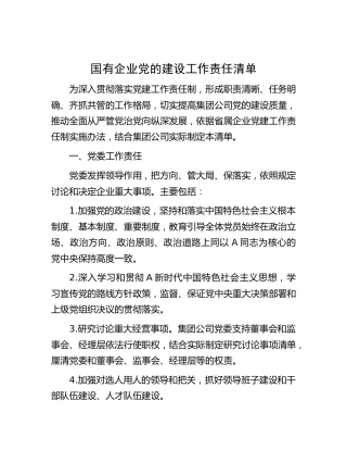 国企公司党的建设（党建）工作责任清单
