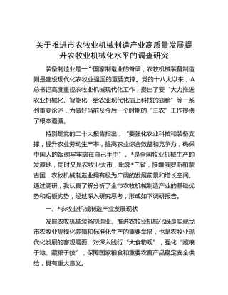 推进市农牧业机械制造产业高质量发展提升农牧业机械化水平的调查研究
