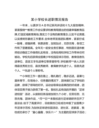 小学校长述职报告