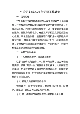 小学党支部2023年党建工作计划