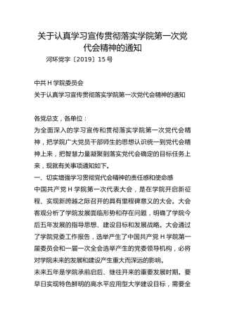 关于认真学习宣传贯彻落实学院第一次党代会精神的通知