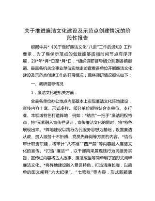 推进廉洁文化建设及示范点创建情况阶段性报告