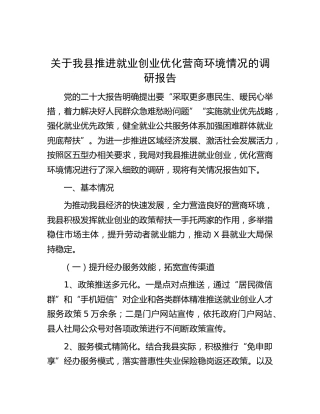 推进就业创业优化营商环境情况的调研报告