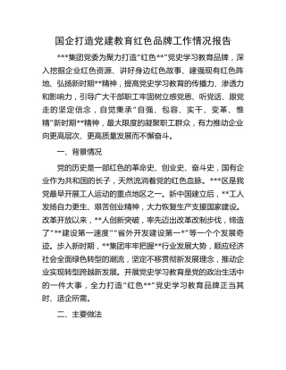 国企公司打造党建教育红色品牌工作情况报告