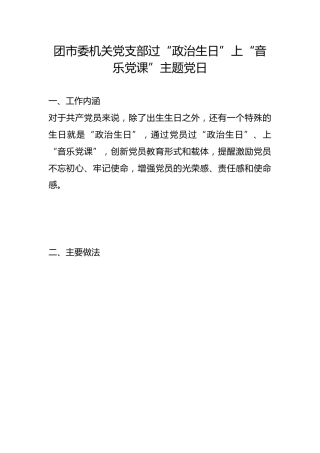 团市委机关党支部过“政治生日”上“音乐党课”主题党日