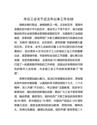 市总工会关于近五年以来工作总结(1)