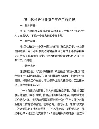 小区红色物业特色亮点工作汇报
