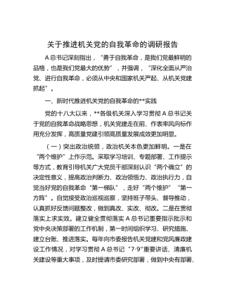 推进机关党的自我革命的调研报告