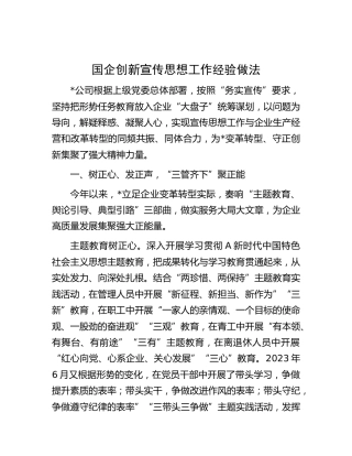 国企公司创新宣传思想工作经验做法总结