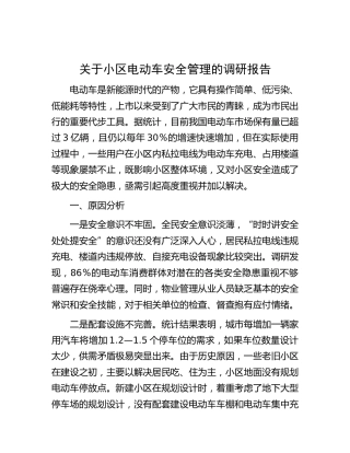 小区电动车安全管理的调研报告