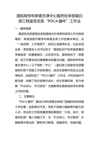 国知局专利审查天津中心医药化学部蛋白质工程室党支部“PDCA循环”工作法