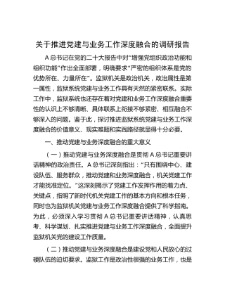 推进党建与业务工作深度融合的调研报告3800字