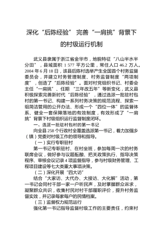 深化“后陈经验” 完善“一肩挑”背景下的村级运行机制