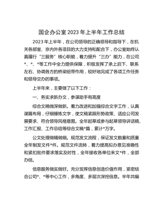 国企公司办公室2023年上半年工作总结