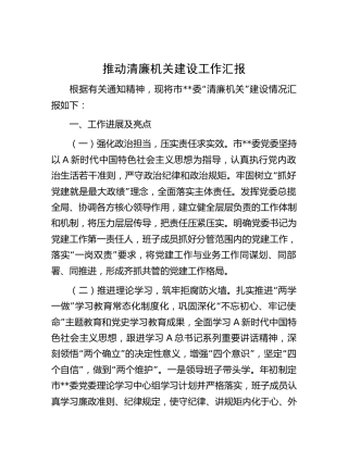 推动清廉机关建设工作总结汇报2500字