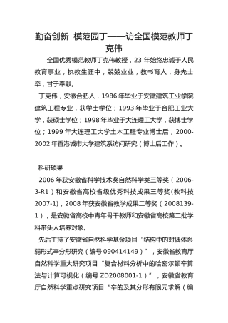 勤奋创新  模范园丁——访全国模范教师丁克伟
