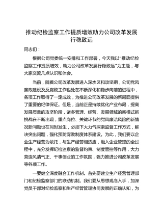推动纪检监察工作提质增效 助力公司改革发展行稳致远研讨发言2200字
