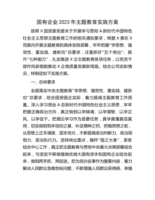 国企公司2023年主题教育实施方案2700字