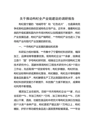 推动枸杞全产业链建设的调研报告