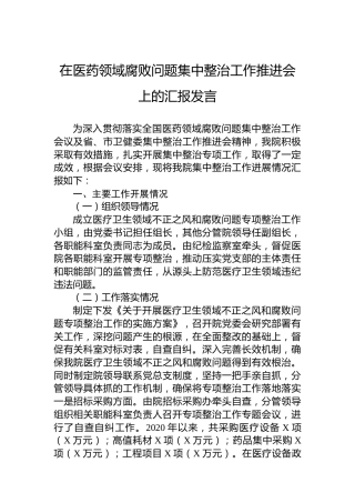 在医药领域腐败问题集中整治工作推进会上的汇报发言2900字