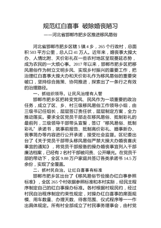 第一批全国乡村治理典型案例丨河北省邯郸市肥乡区：​规范红白喜事 破除婚丧陋习