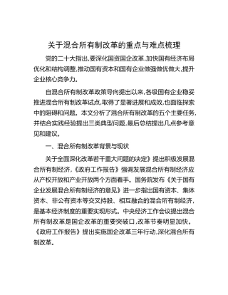 混合所有制改革的重点与难点梳理（调研报告参考）