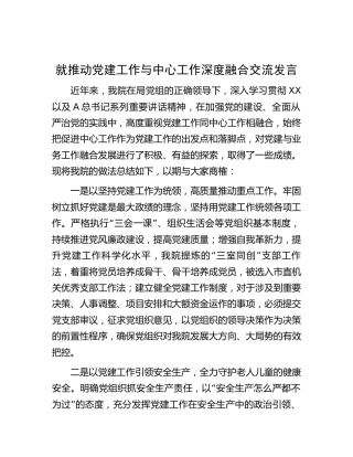 推动党建工作与中心工作深度融合交流发言（医院）