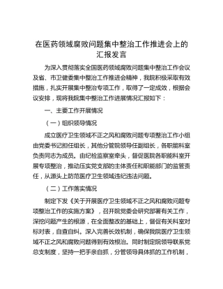 在医药领域腐败问题集中整治工作推进会上的汇报发言（医院2900字）