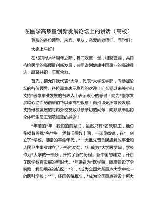 在医学高质量创新发展论坛上的讲话（学校）