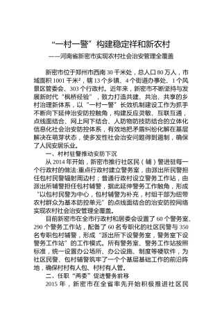 “一村一警”构建稳定祥和新农村
