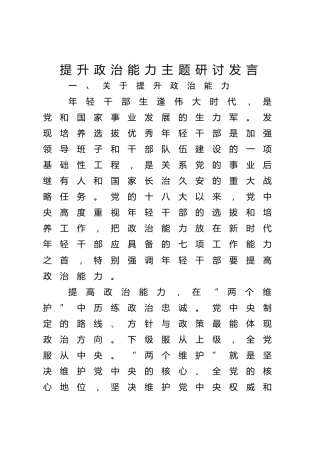 提升政治能力主题研讨发言