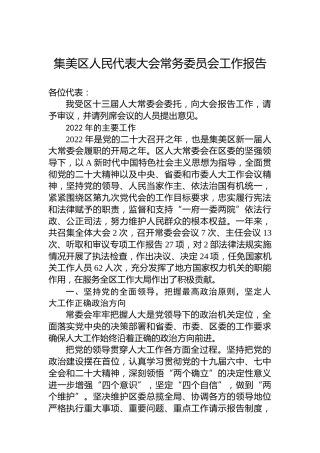 集美区人民代表大会常务委员会工作报告（20221220）