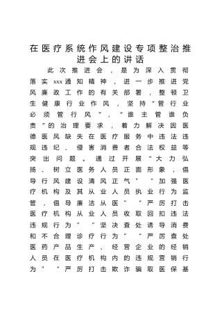 在医疗系统作风建设专项整治推进会上的讲话