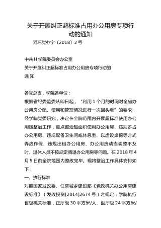 关于开展纠正超标准占用办公用房专项行动的通知