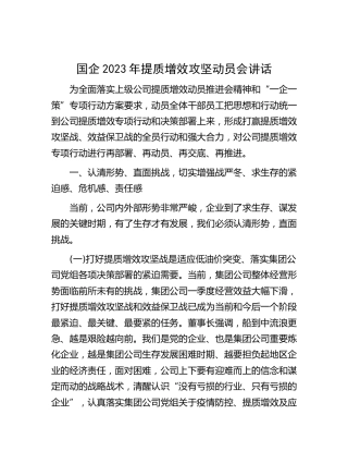 国企公司2023年提质增效攻坚动员会讲话