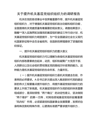 提升机关基层党组织组织力的调研报告