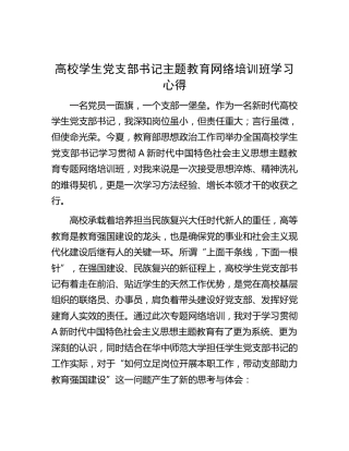 高校学生党支部书记主题教育网络培训班学习心得