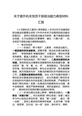 提升机关党员干部政治能力典型材料汇报