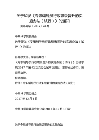 关于印发《专职辅导员行政职级晋升的实施办法（试行）》的通知