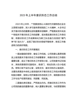 国企公司2023年上半年意识形态工作总结（2）
