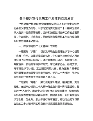 提升二十大精神宣传思想工作质效的总结交流发言