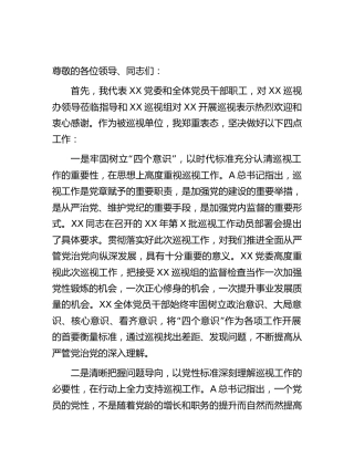在巡视组（巡察）进驻会上的表态发言