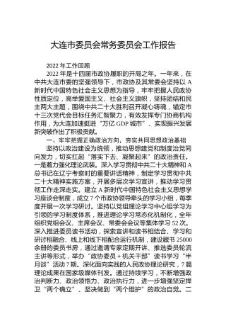 大连市委员会常务委员会工作报告(20230103)