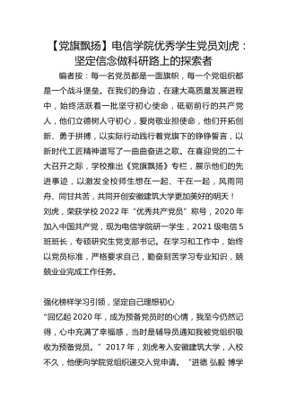【党旗飘扬】电信学院优秀学生党员刘虎：坚定信念做科研路上的探索者